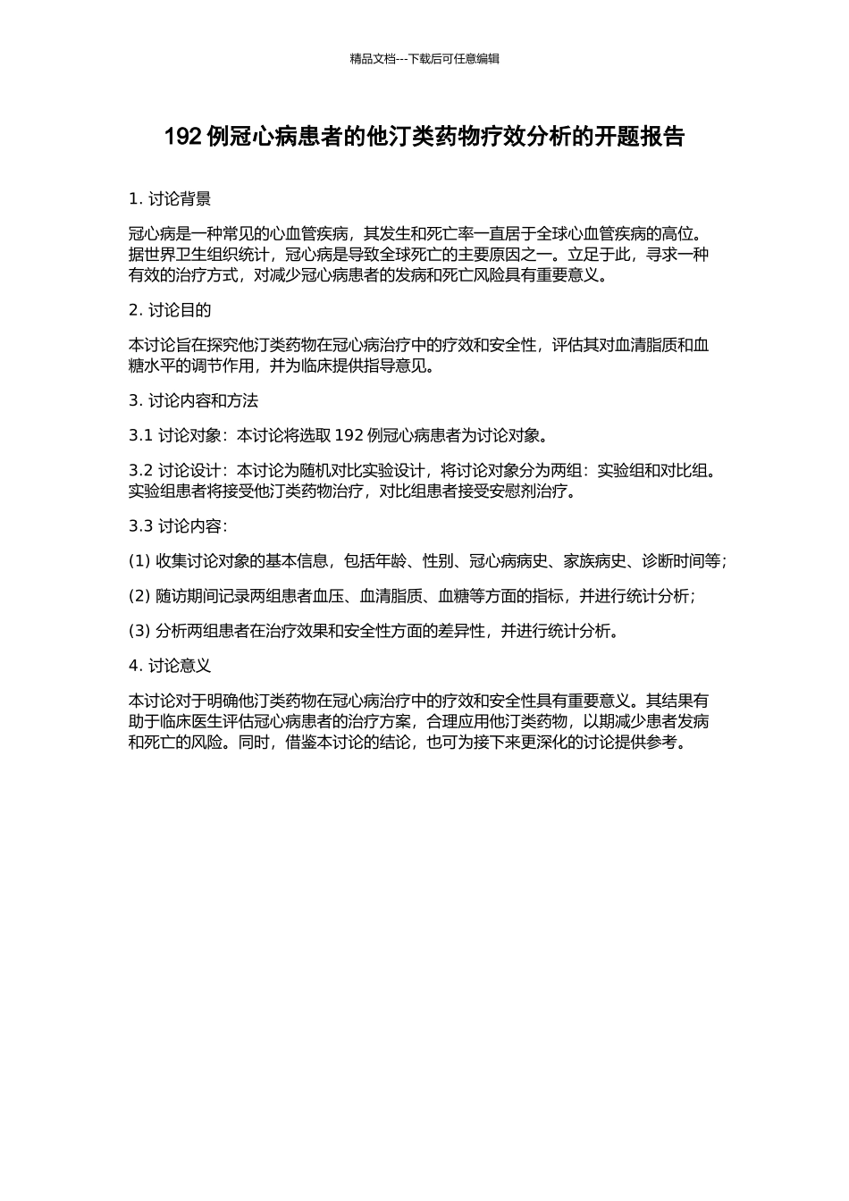 192例冠心病患者的他汀类药物疗效分析的开题报告_第1页