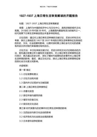1927-1937上海日常生活审美解读的开题报告