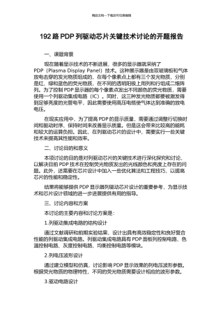 192路PDP列驱动芯片关键技术研究的开题报告