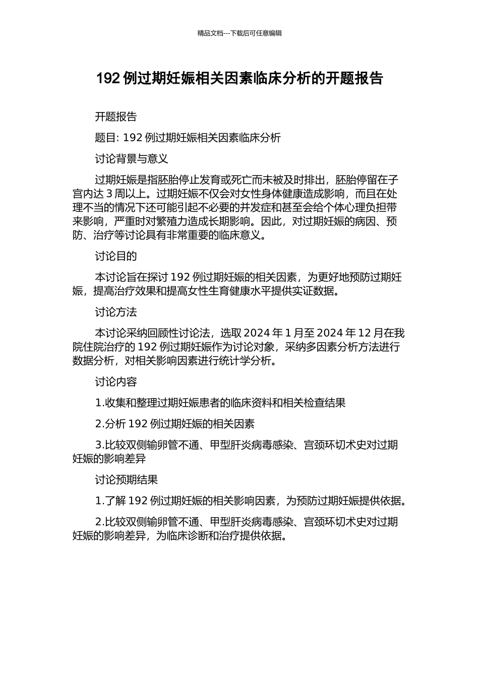 192例过期妊娠相关因素临床分析的开题报告_第1页