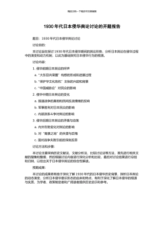 1930年代日本侵华舆论研究的开题报告