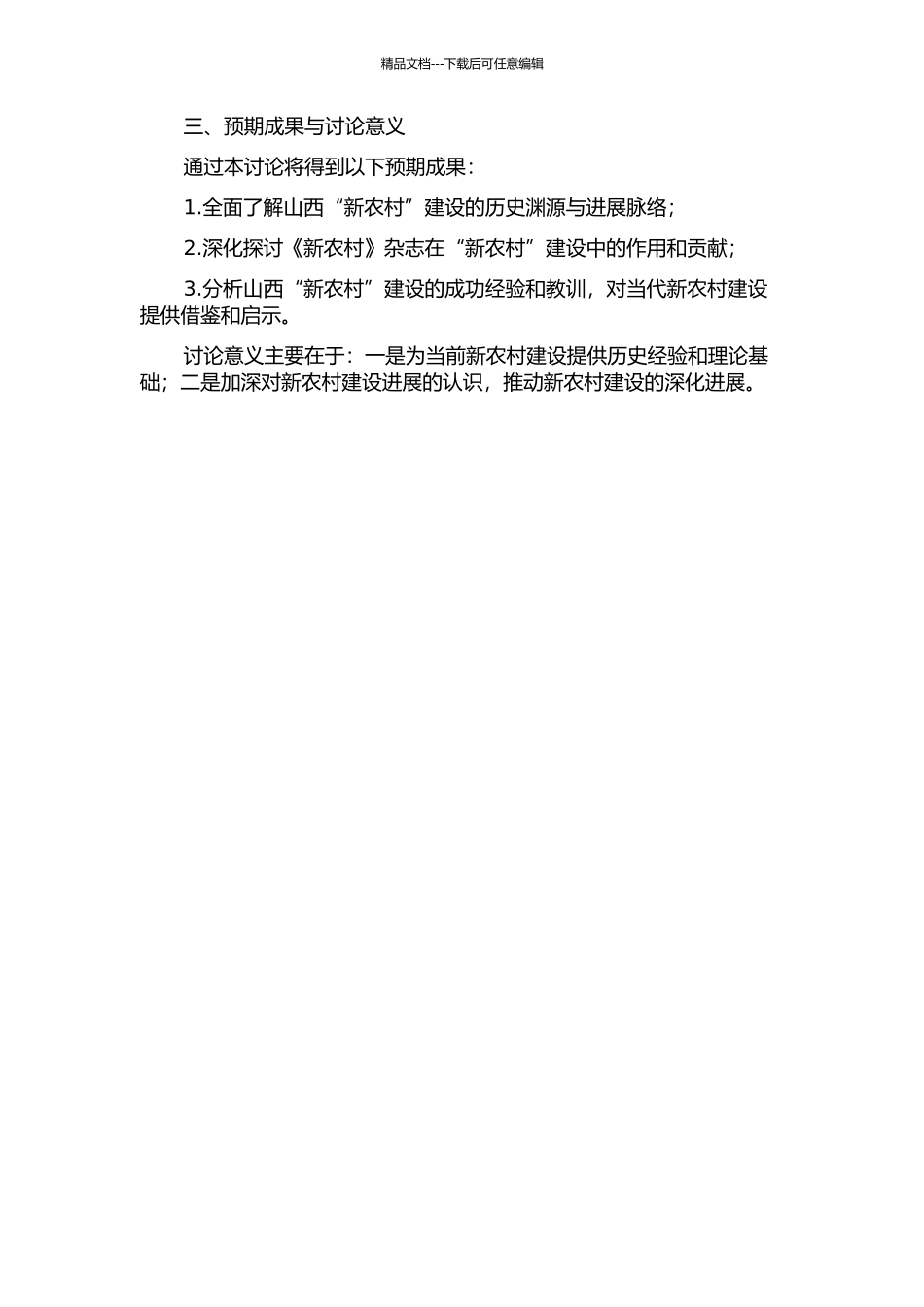 1930年代有关山西“新农村”建设的探索——以《新农村》杂志为中心的考察的开题报告_第2页