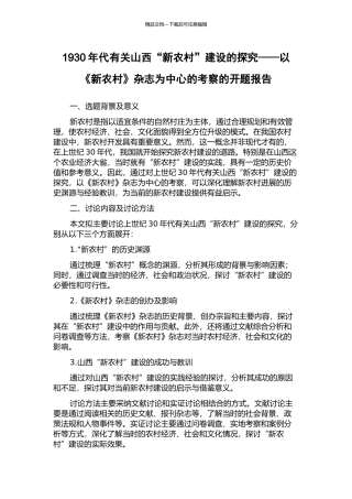 1930年代有关山西“新农村”建设的探索——以《新农村》杂志为中心的考察的开题报告