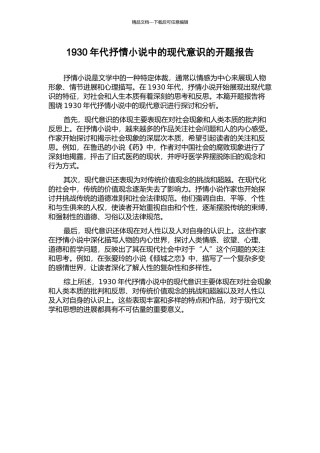 1930年代抒情小说中的现代意识的开题报告