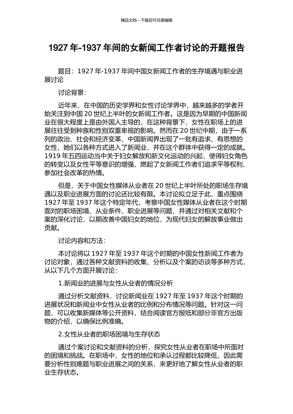 1927年-1937年间的女新闻工作者研究的开题报告_第1页