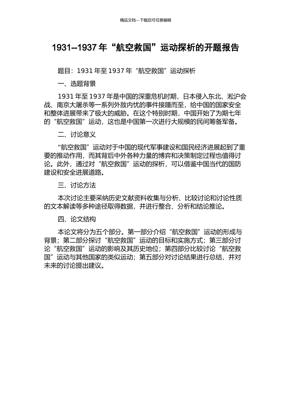 1931--1937年“航空救国”运动探析的开题报告_第1页