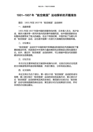 1931--1937年“航空救国”运动探析的开题报告