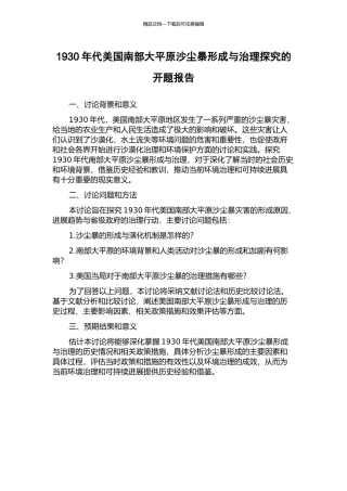 1930年代美国南部大平原沙尘暴形成与治理探究的开题报告