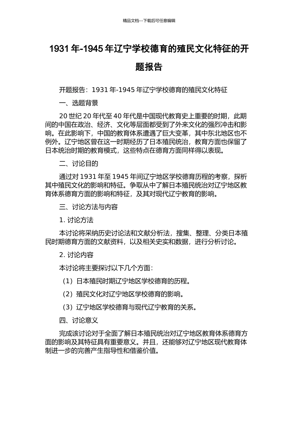 1931年-1945年辽宁学校德育的殖民文化特征的开题报告_第1页