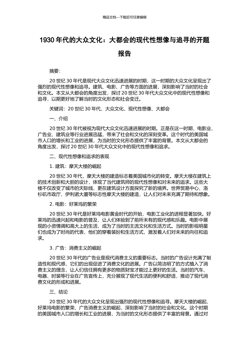 1930年代的大众文化：大都会的现代性想像与追寻的开题报告_第1页