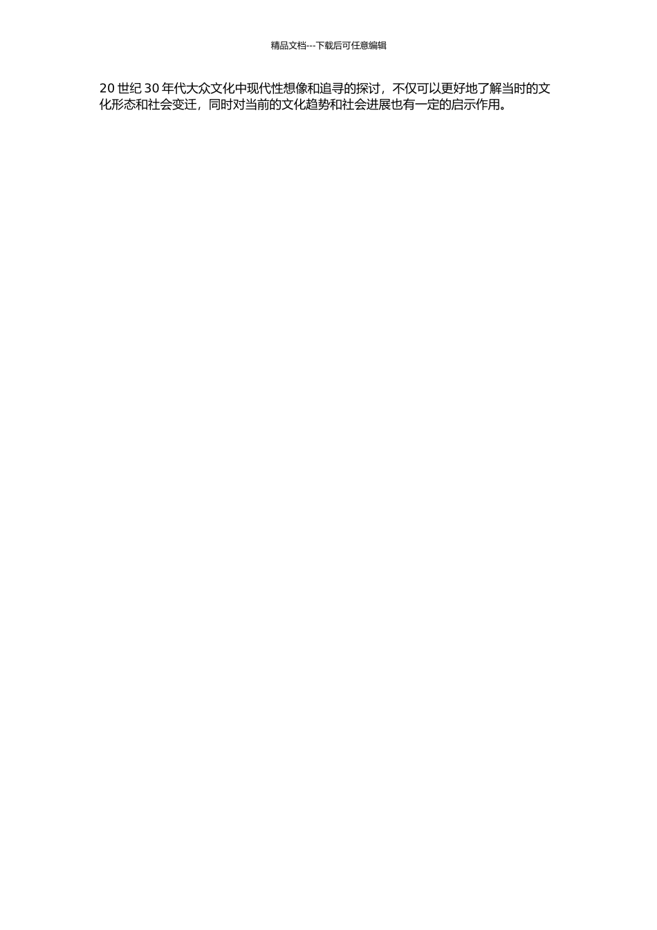 1930年代的大众文化：大都会的现代性想像与追寻的开题报告_第2页