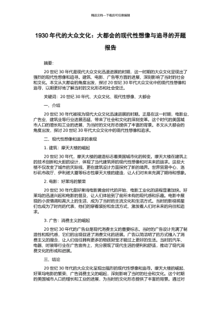 1930年代的大众文化：大都会的现代性想像与追寻的开题报告