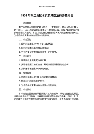 1931年荆江地区水灾及其防治的开题报告