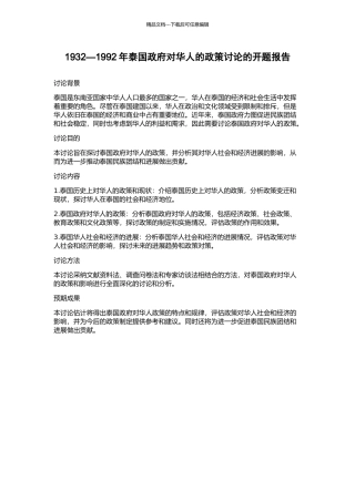1932—1992年泰国政府对华人的政策研究的开题报告