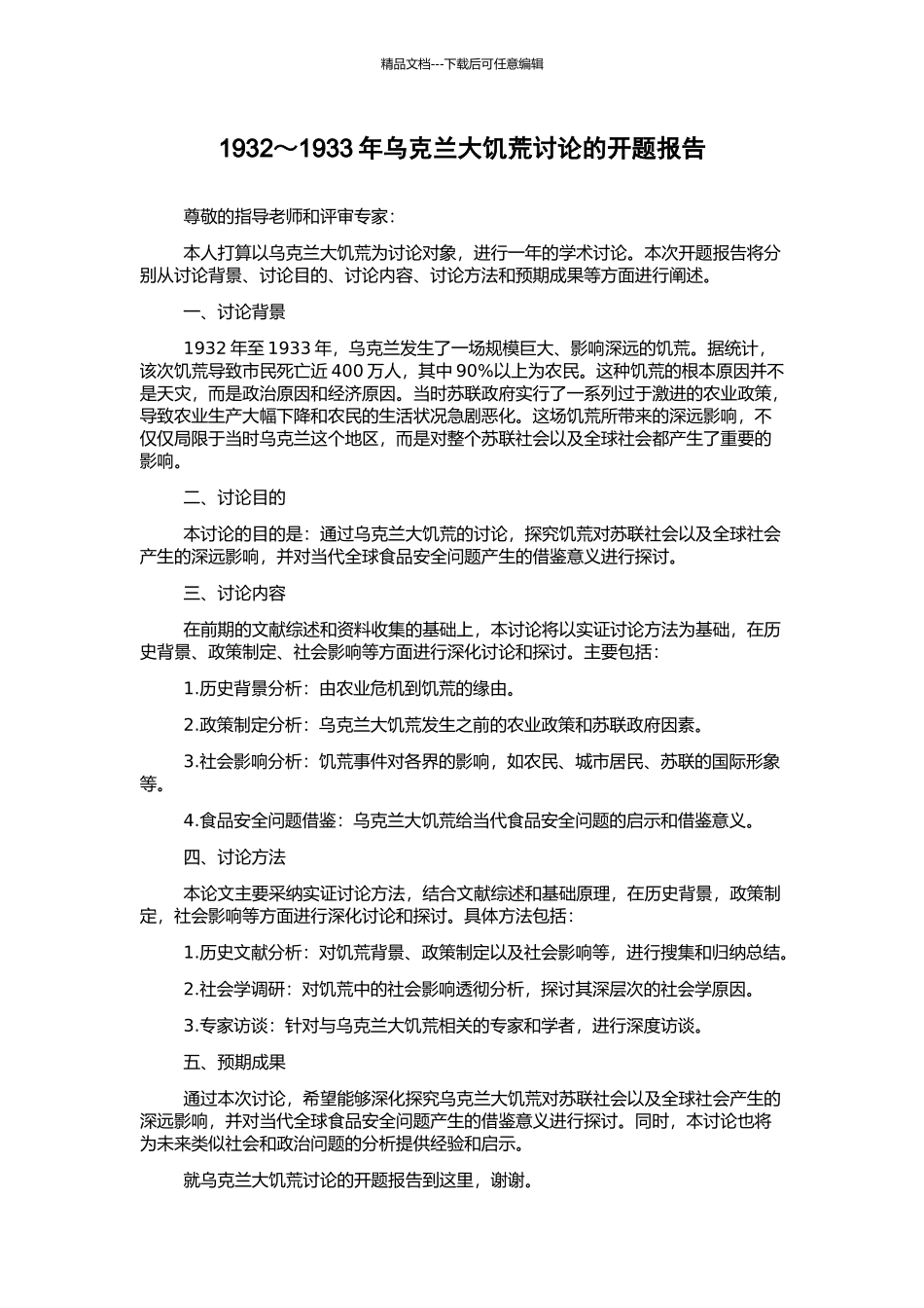1932～1933年乌克兰大饥荒研究的开题报告_第1页