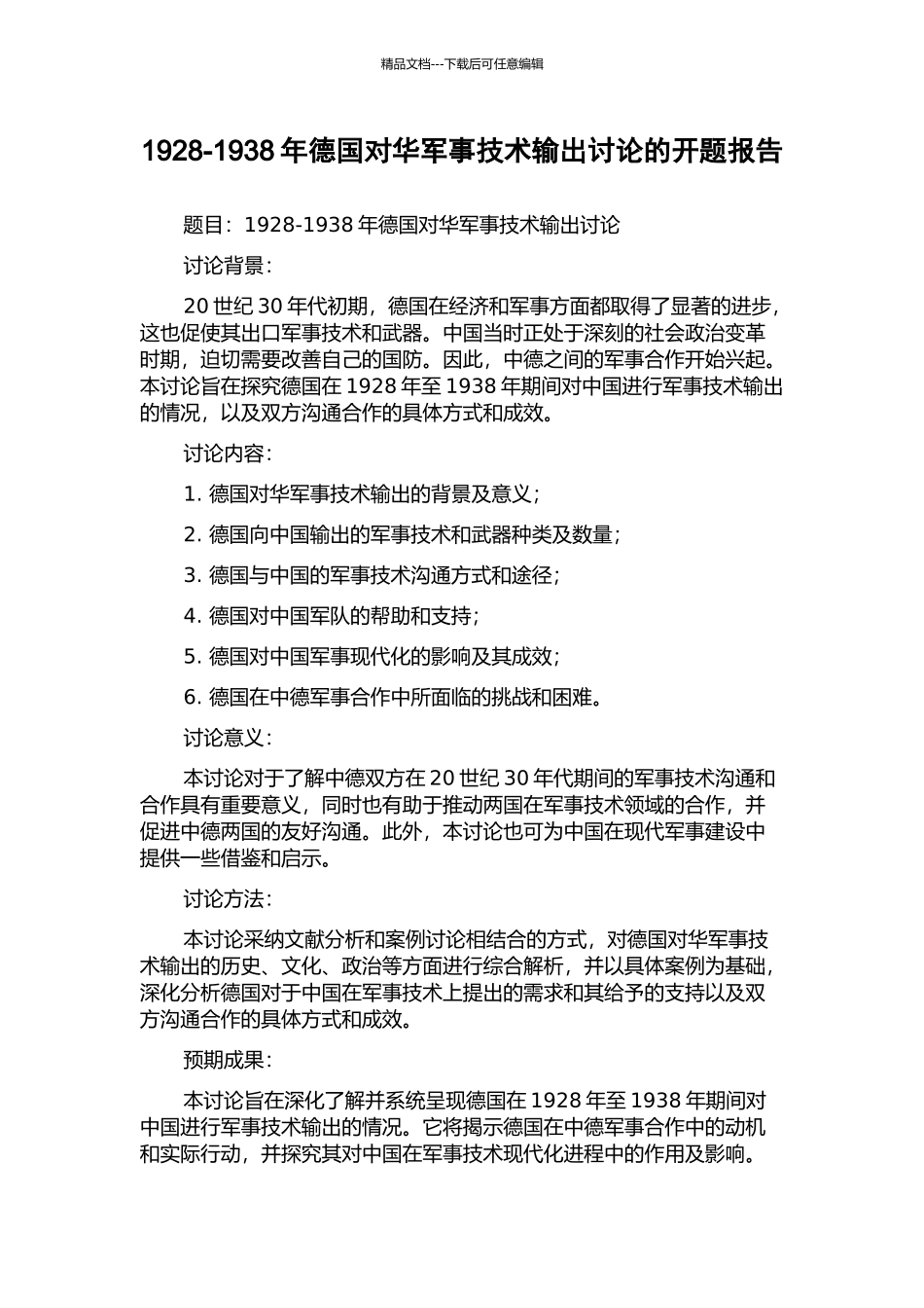 1928-1938年德国对华军事技术输出研究的开题报告_第1页