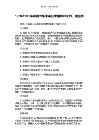 1928-1938年德国对华军事技术输出研究的开题报告