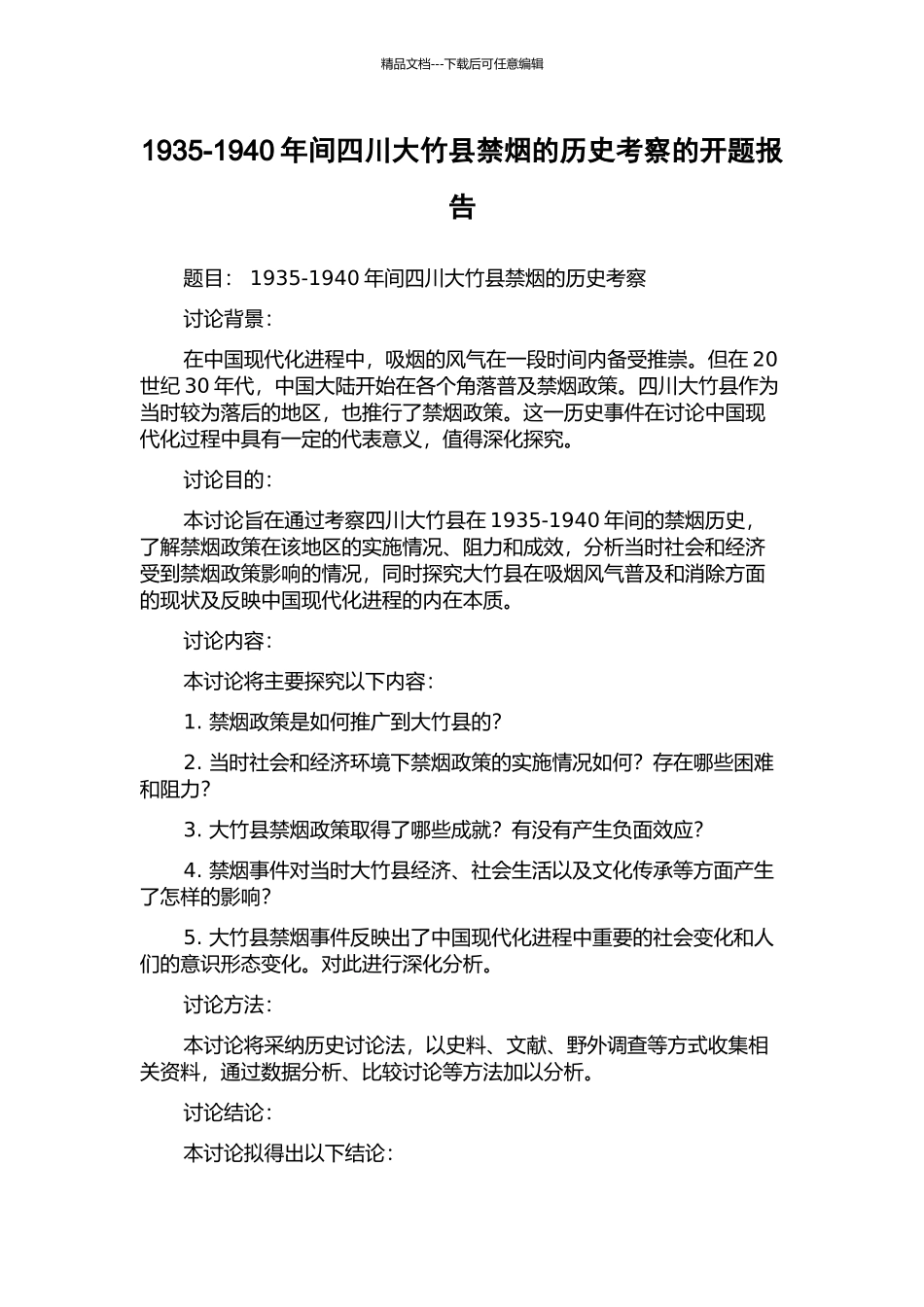 1935-1940年间四川大竹县禁烟的历史考察的开题报告_第1页