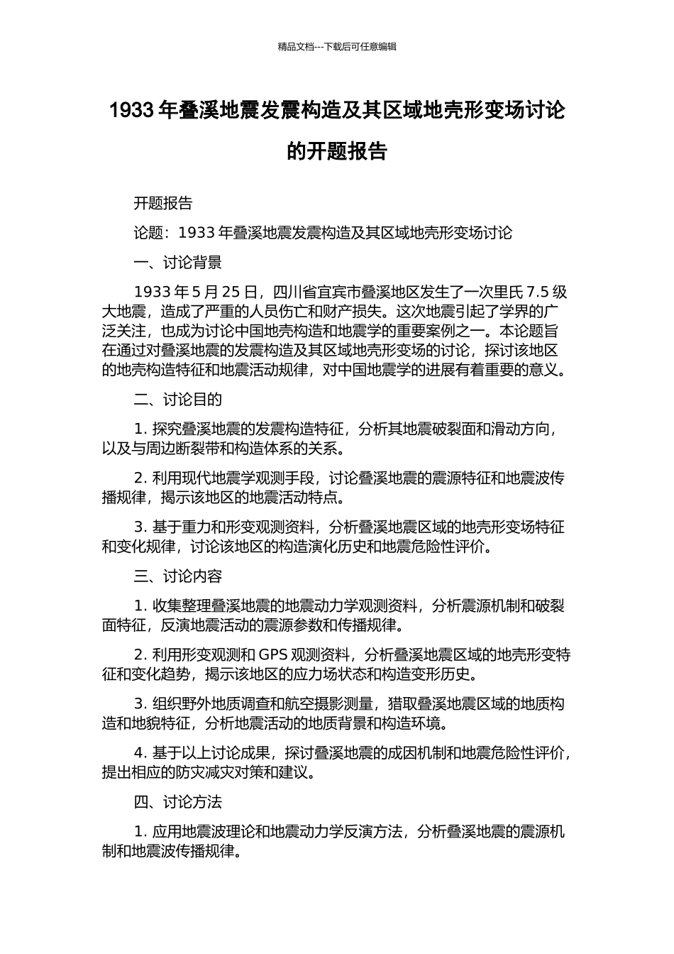 1933年叠溪地震发震构造及其区域地壳形变场研究的开题报告_第1页