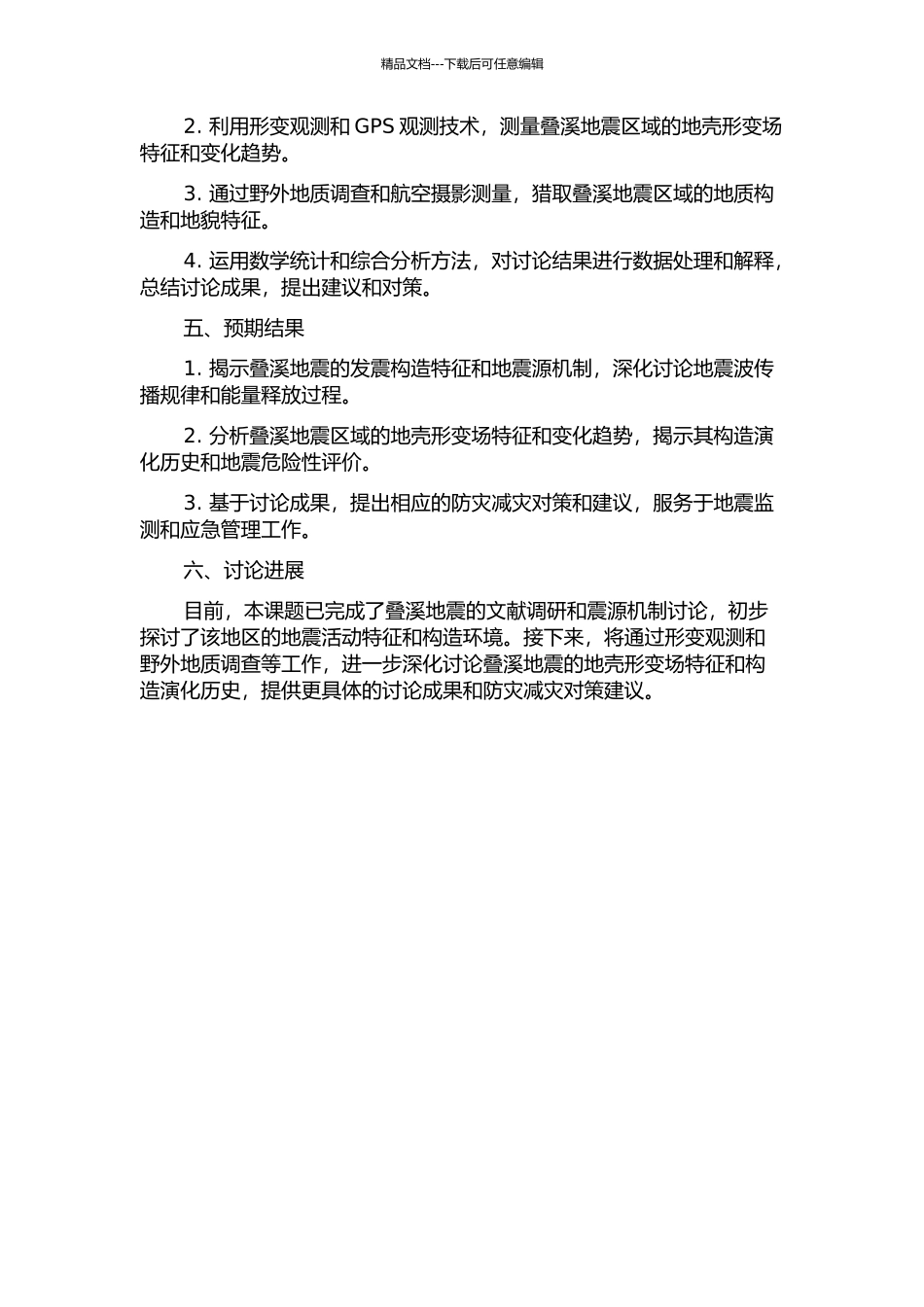 1933年叠溪地震发震构造及其区域地壳形变场研究的开题报告_第2页