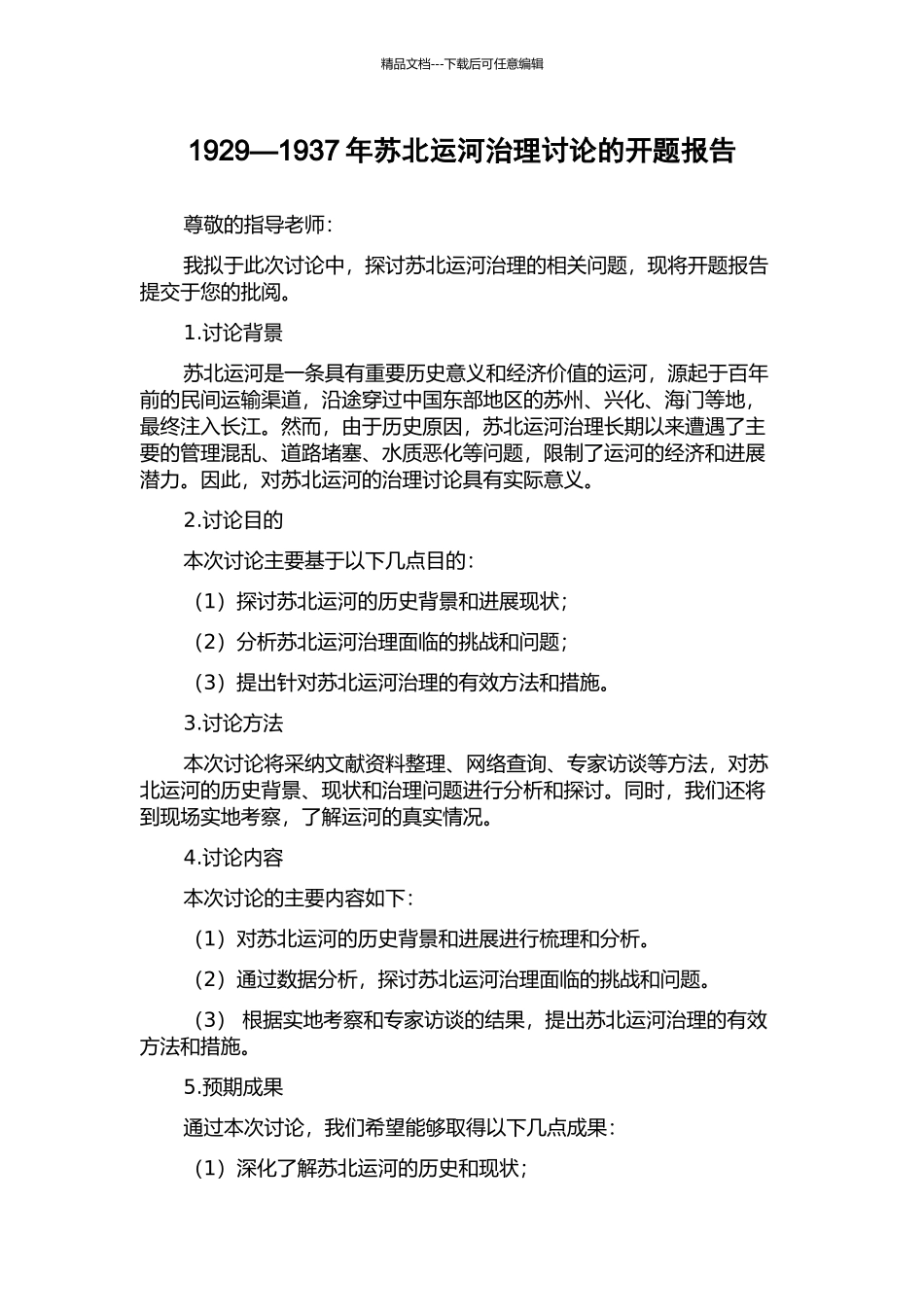 1929—1937年苏北运河治理研究的开题报告_第1页