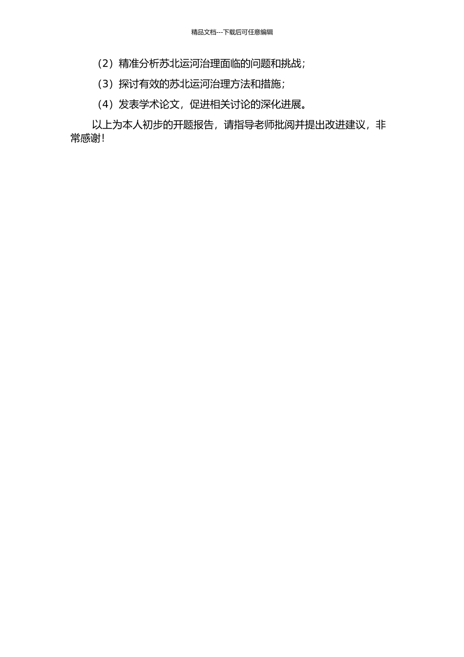 1929—1937年苏北运河治理研究的开题报告_第2页