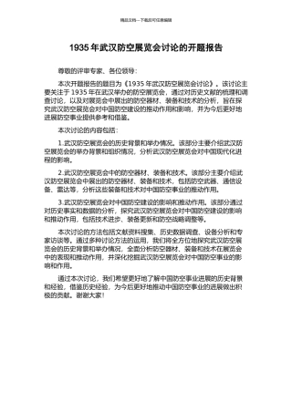 1935年武汉防空展览会研究的开题报告