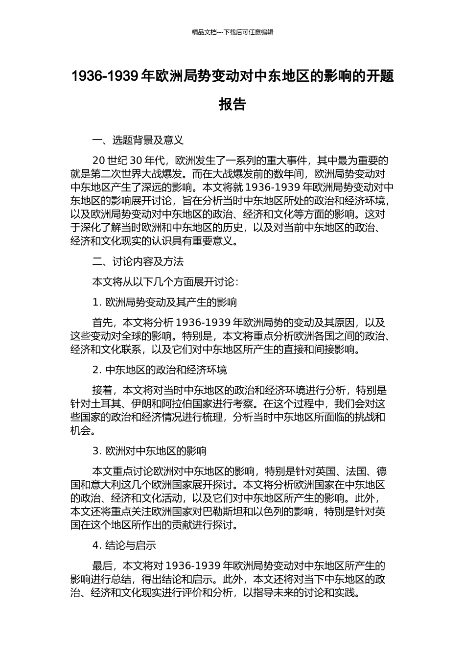 1936-1939年欧洲局势变动对中东地区的影响的开题报告_第1页