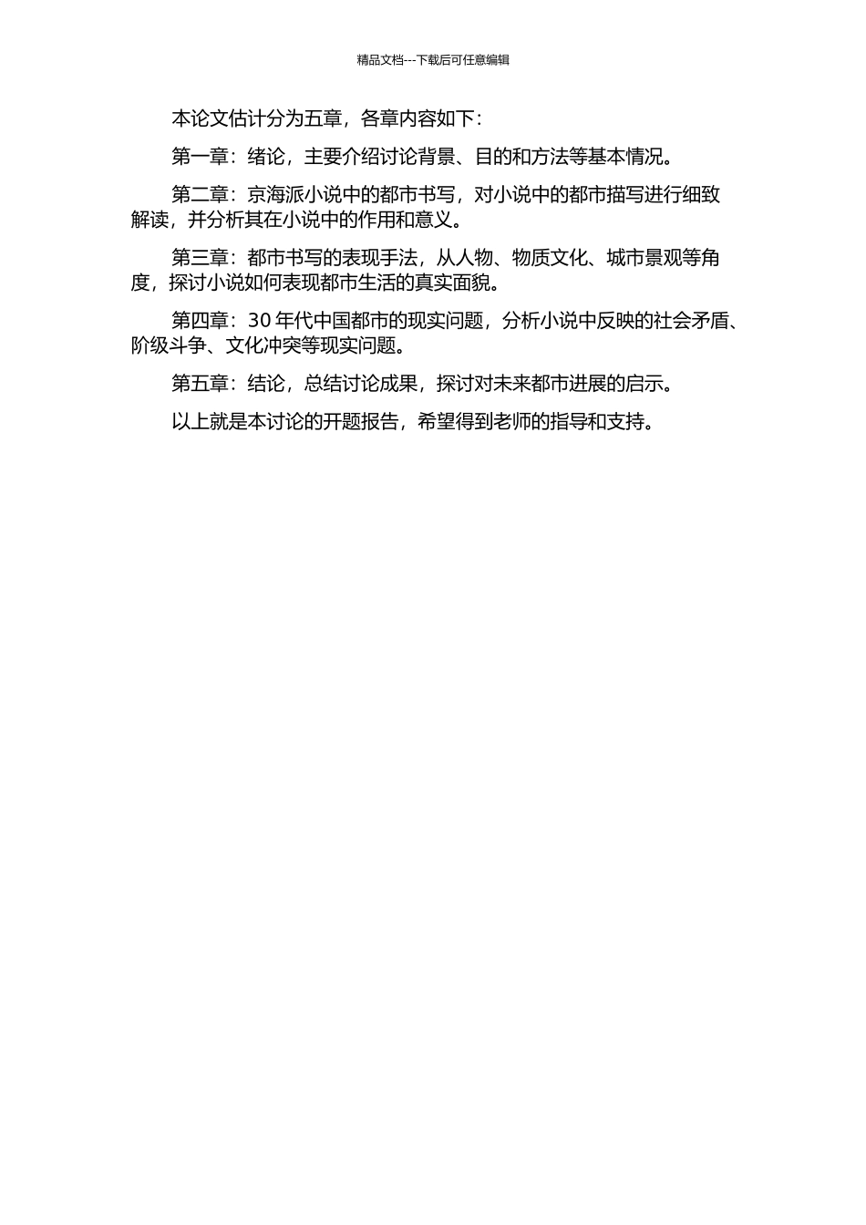 1930年代京海派小说的都市书写的开题报告_第2页