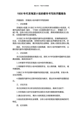 1930年代京海派小说的都市书写的开题报告