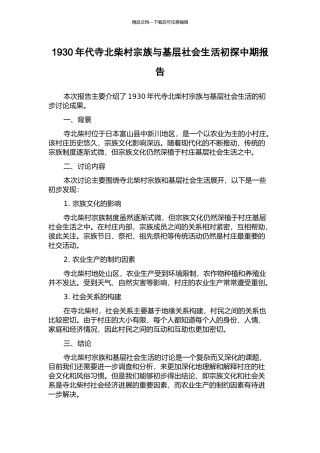 1930年代寺北柴村宗族与基层社会生活初探中期报告
