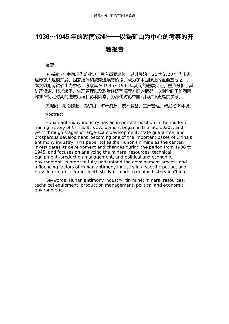 1936～1945年的湖南锑业——以锡矿山为中心的考察的开题报告_第1页