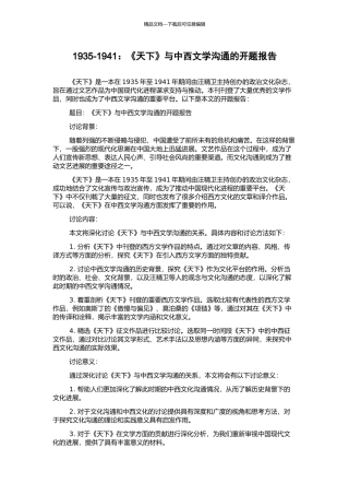 1935-1941：《天下》与中西文学交流的开题报告