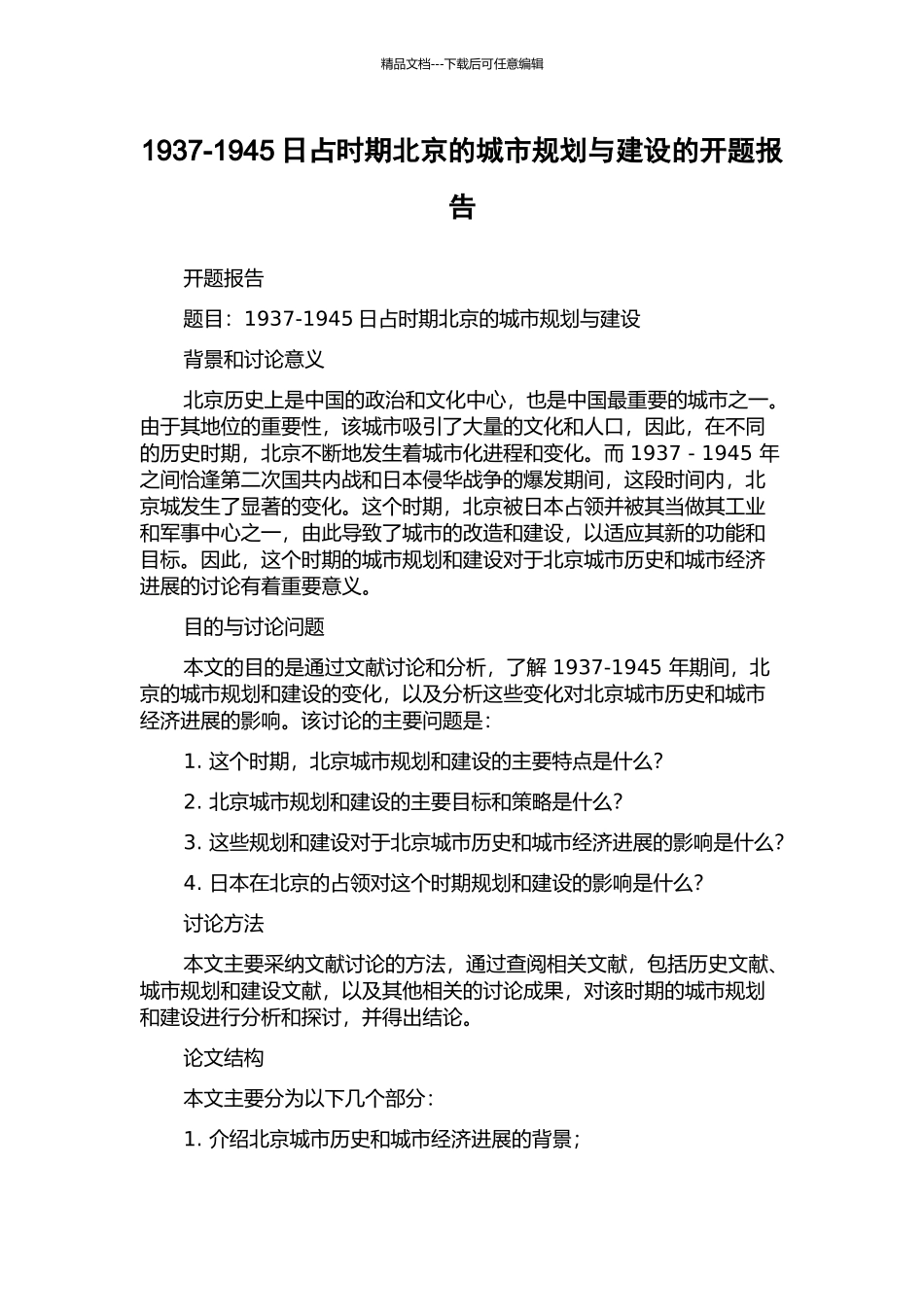 1937-1945日占时期北京的城市规划与建设的开题报告_第1页