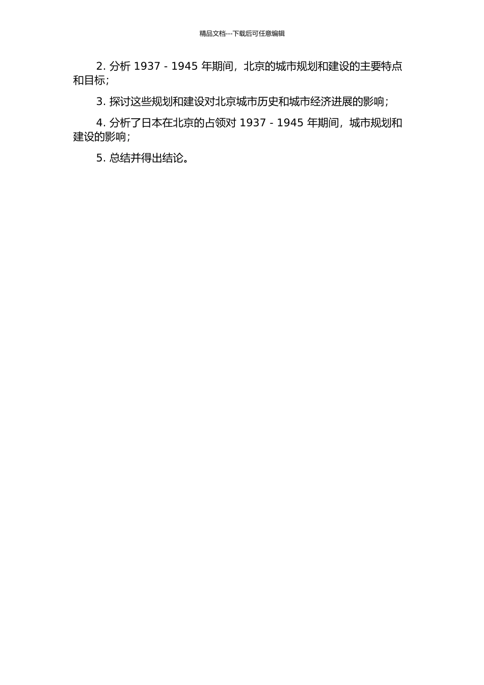 1937-1945日占时期北京的城市规划与建设的开题报告_第2页