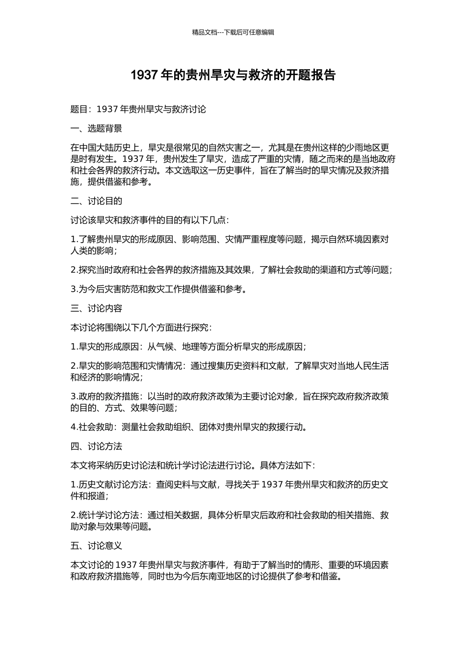 1937年的贵州旱灾与救济的开题报告_第1页