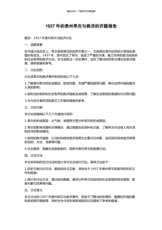 1937年的贵州旱灾与救济的开题报告