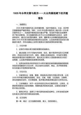 1935年水旱灾害与救济——大众传媒视阈下的开题报告