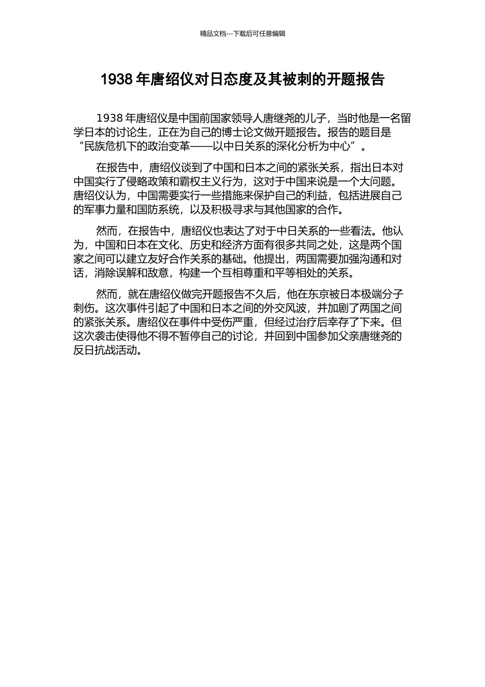 1938年唐绍仪对日态度及其被刺的开题报告_第1页