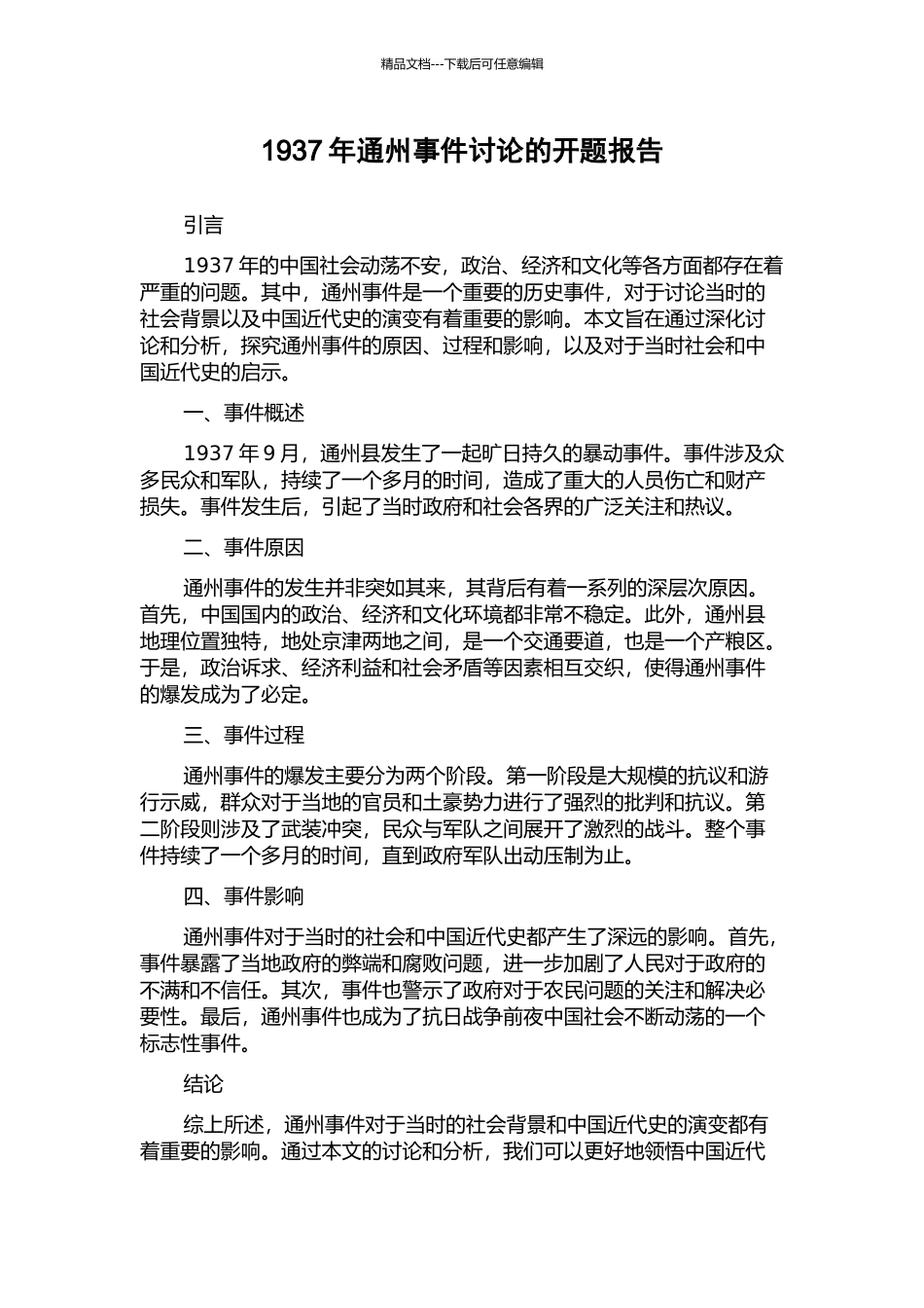1937年通州事件研究的开题报告_第1页