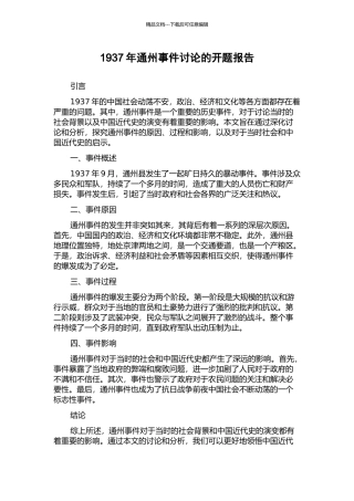 1937年通州事件研究的开题报告