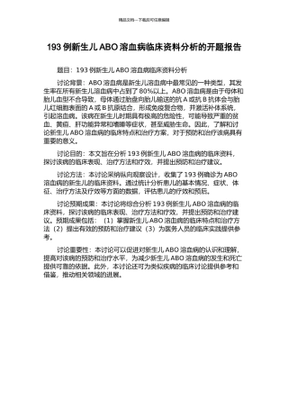 193例新生儿ABO溶血病临床资料分析的开题报告