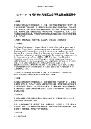 1938—1947年间的豫东黄泛区生态环境初探的开题报告