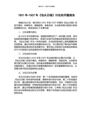1931年-1937年《包头日报》研究的开题报告