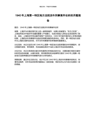 1940年上海第一特区地方法院涉外刑事案件论析的开题报告