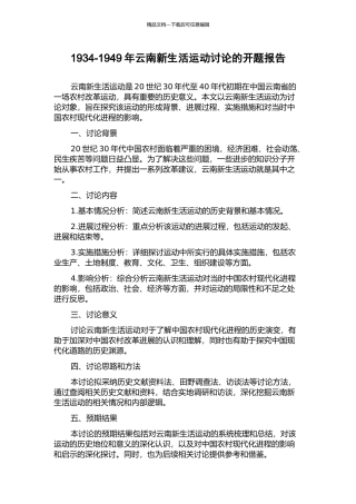 1934-1949年云南新生活运动研究的开题报告