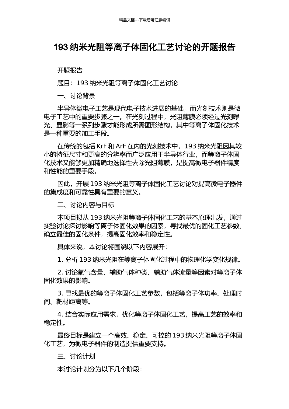 193纳米光阻等离子体固化工艺研究的开题报告_第1页