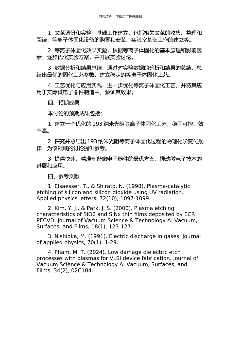 193纳米光阻等离子体固化工艺研究的开题报告_第2页