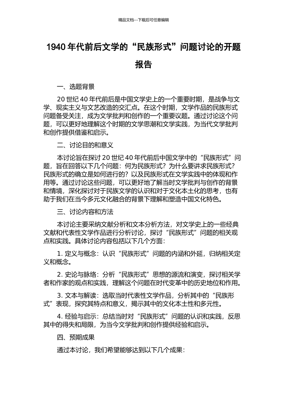 1940年代前后文学的“民族形式”问题研究的开题报告_第1页