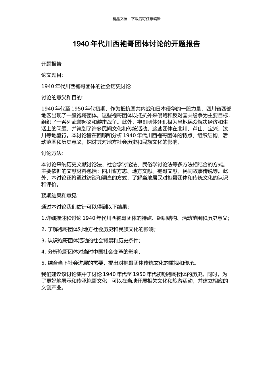 1940年代川西袍哥团体研究的开题报告_第1页
